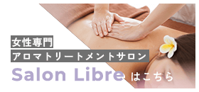 女性専門アロマトリートメントサロンSalon Libreはこちら